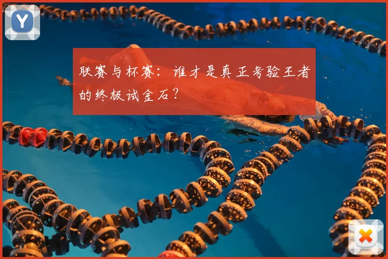 联赛与杯赛：谁才是真正考验王者的终极试金石？