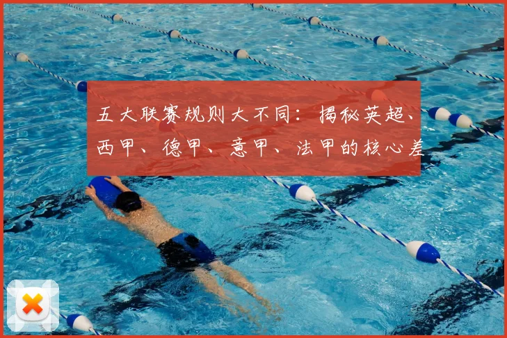 五大联赛规则大不同:揭秘英超、西甲、德甲、意甲、法甲的核心差异