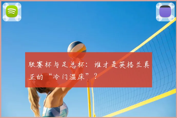 联赛杯与足总杯：谁才是英格兰真正的“冷门温床”？