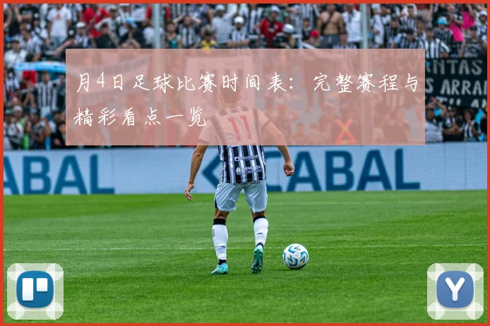 月4日足球比赛时间表:完整赛程与精彩看点一览