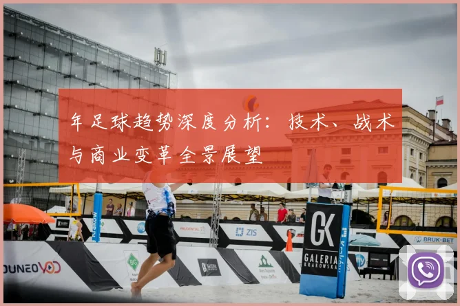 年足球趋势深度分析：技术、战术与商业变革全景展望