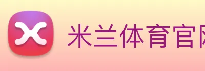 米兰体育官网 Logo